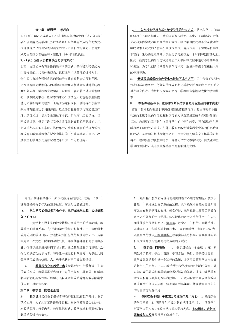 「课堂教学设计」复习自学考试版参考知识点复习考点归纳总结.doc_第1页