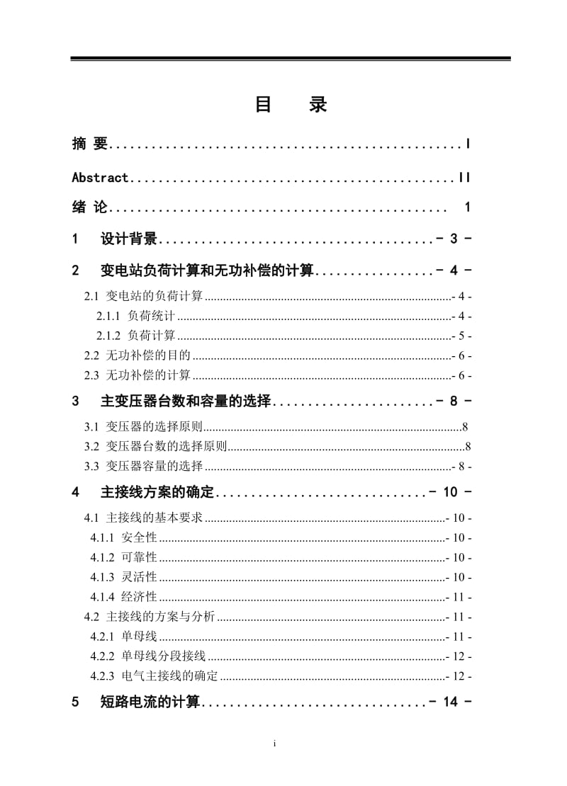 110KV变电站的设计 毕业设计论文.doc_第1页