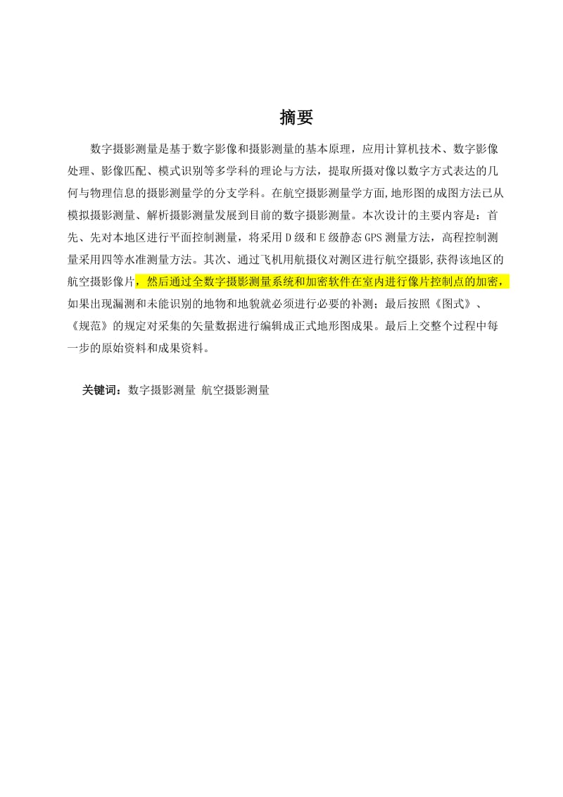 11000航测数字化地形图技术设计 毕业论文.doc_第1页