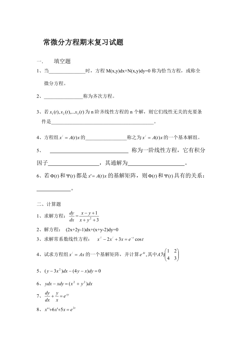 常微分方程复习题知识点复习考点归纳总结参考.doc_第2页