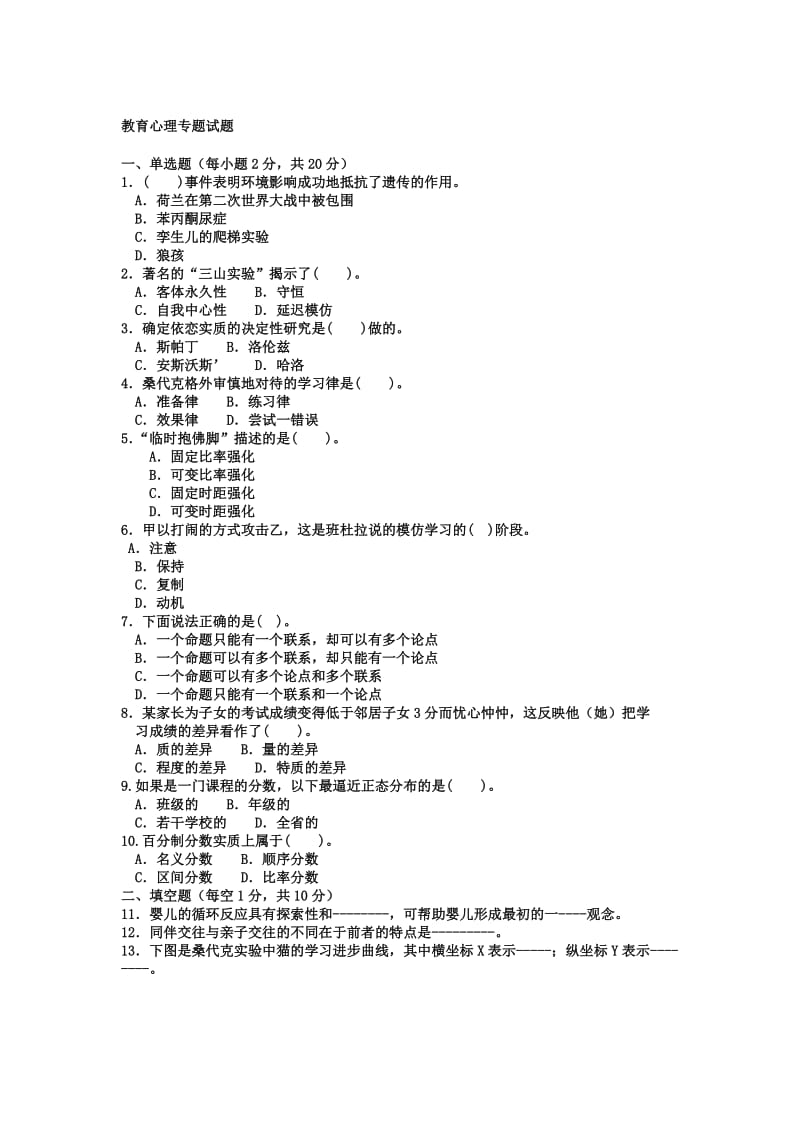 本科小学教育「教育心理专题」试题及答案1参考知识点复习考点归纳总结.doc_第1页