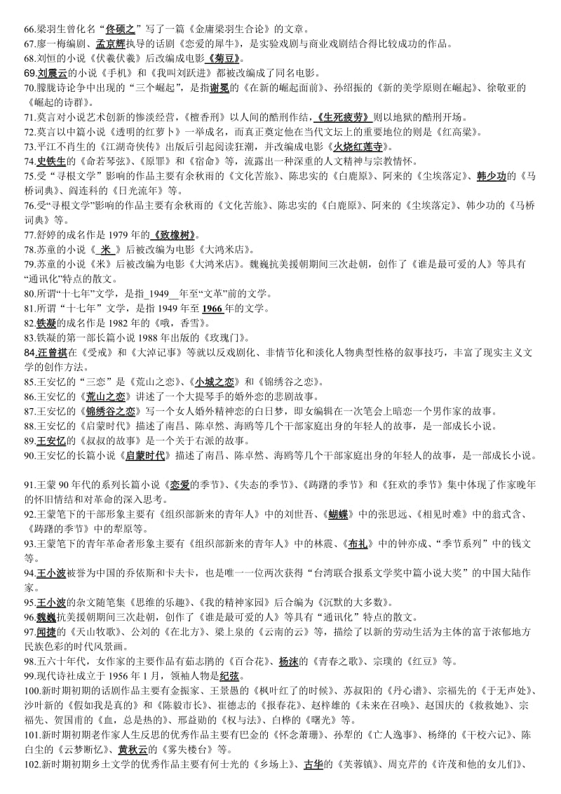 「中国当代文学专题」期末综合练习题及答案参考资料知识点复习考点归纳总结(含全部题型).doc_第3页