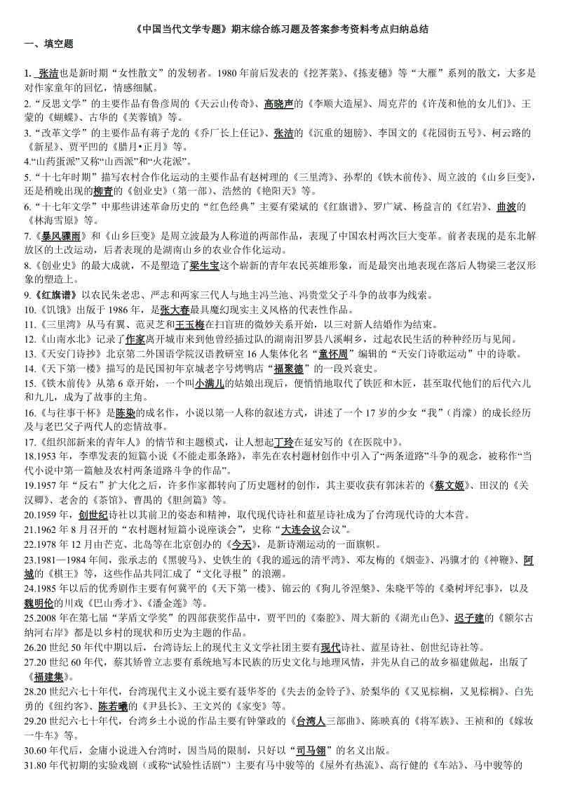 「中国当代文学专题」期末综合练习题及答案参考资料知识点复习考点归纳总结(含全部题型).doc