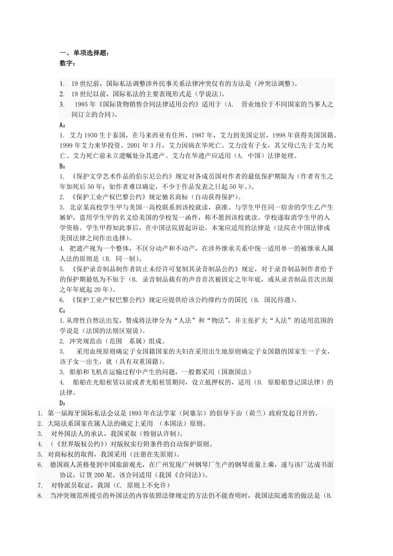 法学本科国际私法考试资料重要(必过)知识点复习考点归纳总结.doc