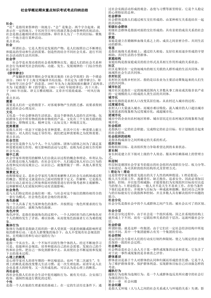 「社会学概论」期末重点知识考试知识点复习考点归纳总结.doc_第1页