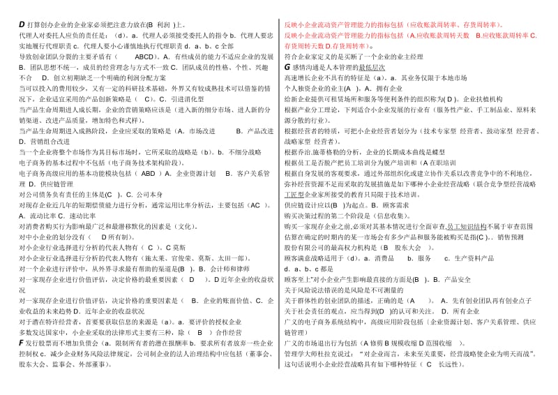 「小企业管理」期末考试知识点复习考点归纳总结(选择题)汇总.doc_第2页