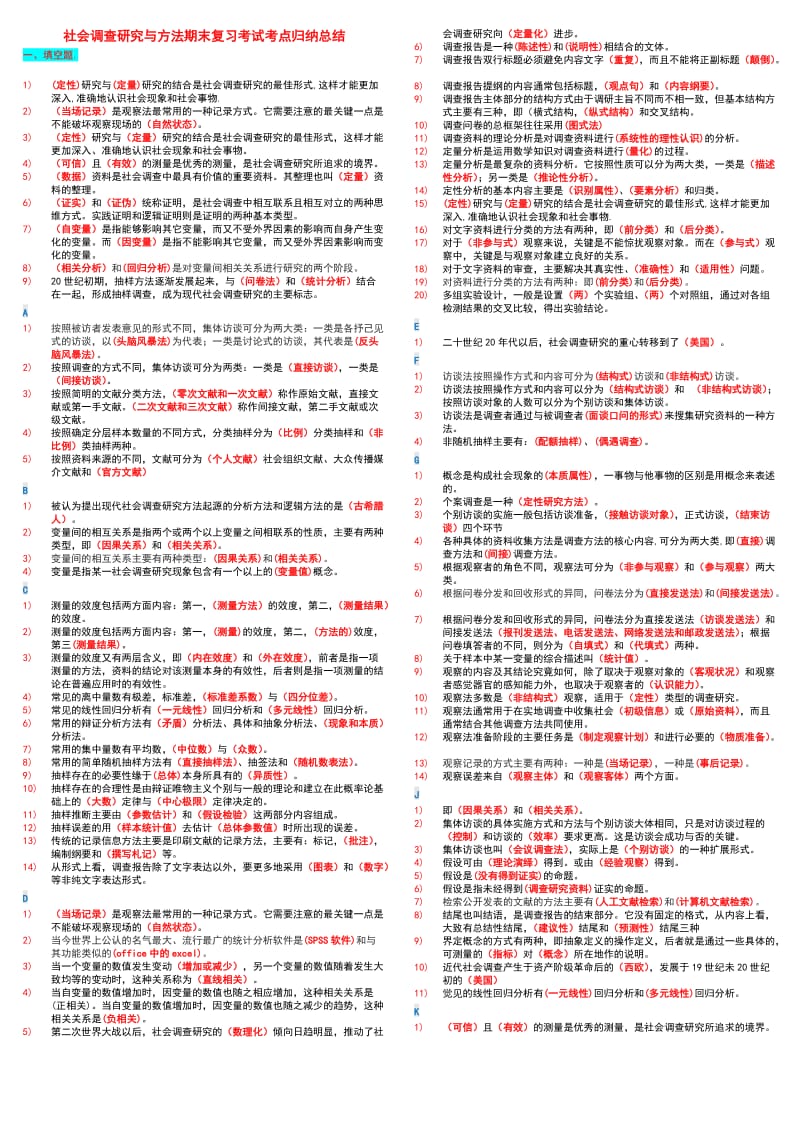 「社会调查研究与方法」考试知识点复习考点归纳总结 .doc_第1页