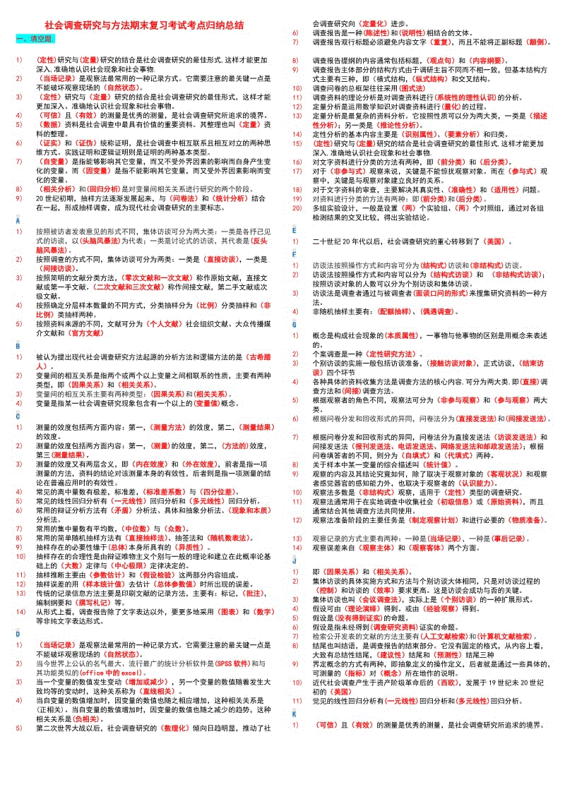 「社会调查研究与方法」考试知识点复习考点归纳总结 .doc