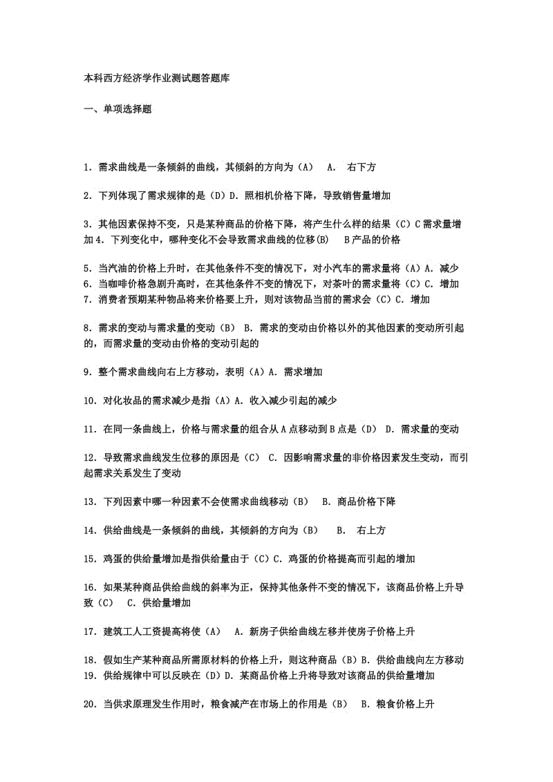 本科西方经济学业测试题库答案知识点复习考点归纳总结参考.doc