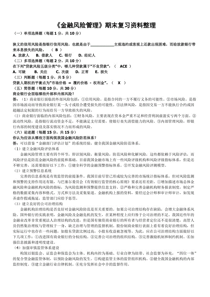 「金融风险管理」期末考试总复习重点资料知识点复习考点归纳总结 .doc