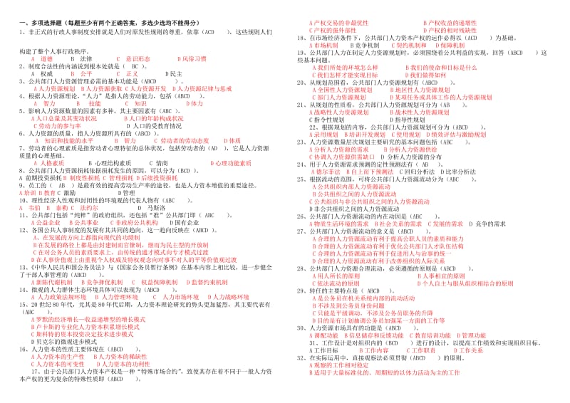 公共部门人力资源管理考试题(复习资料)已排版知识点复习考点归纳总结.doc_第1页