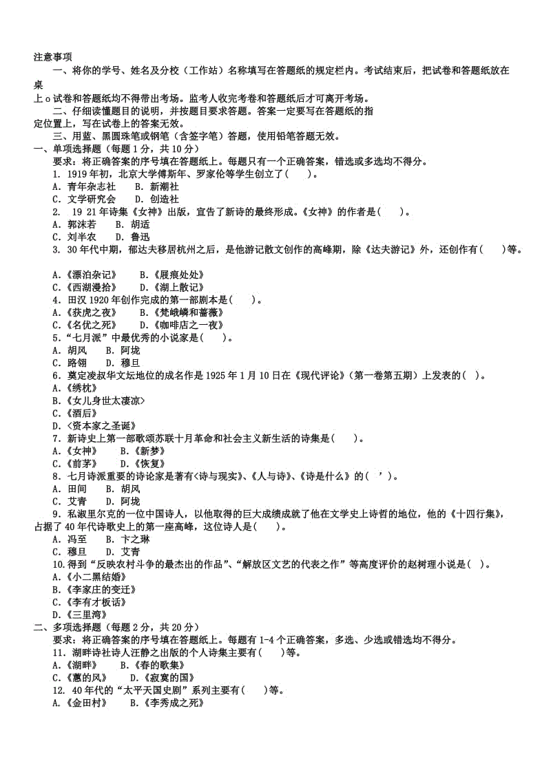 本科汉语言文学「中国现代文学专题」试题及答案知识点复习考点归纳总结参考1.doc