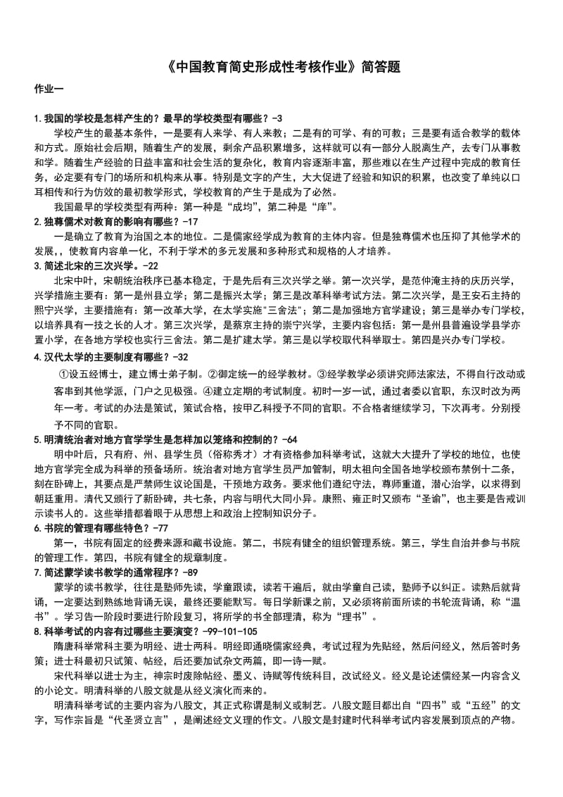 「中国教育简史形成性考核作业」简答题考试知识点复习考点归纳总结.doc_第1页