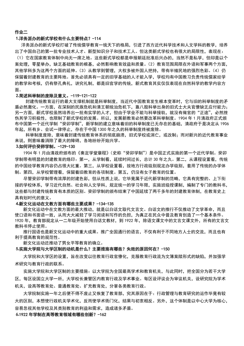 「中国教育简史形成性考核作业」简答题考试知识点复习考点归纳总结.doc_第2页