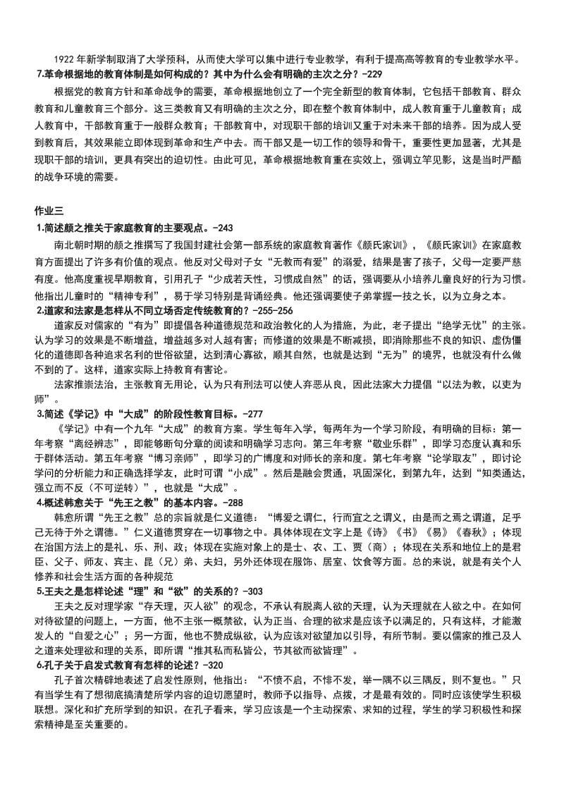 「中国教育简史形成性考核作业」简答题考试知识点复习考点归纳总结.doc_第3页