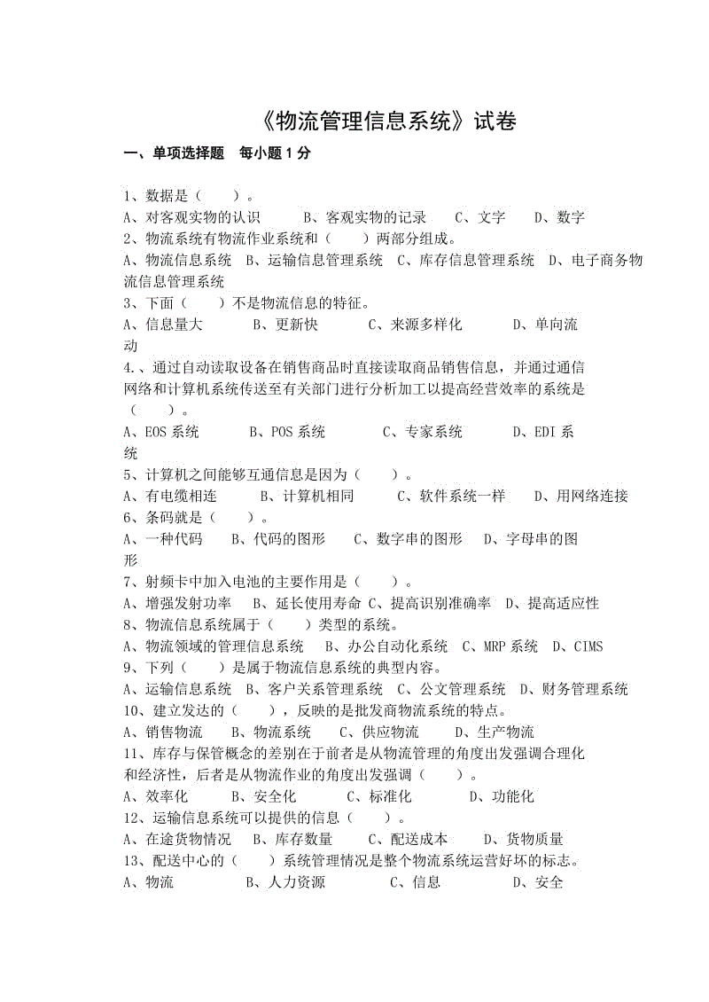 「物流管理信息系统」试卷知识点复习考点归纳总结参考.doc