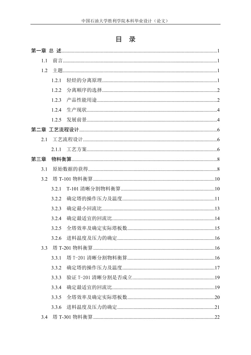 12.3万吨年轻烃分离装置工艺设计 毕业设计.doc_第3页