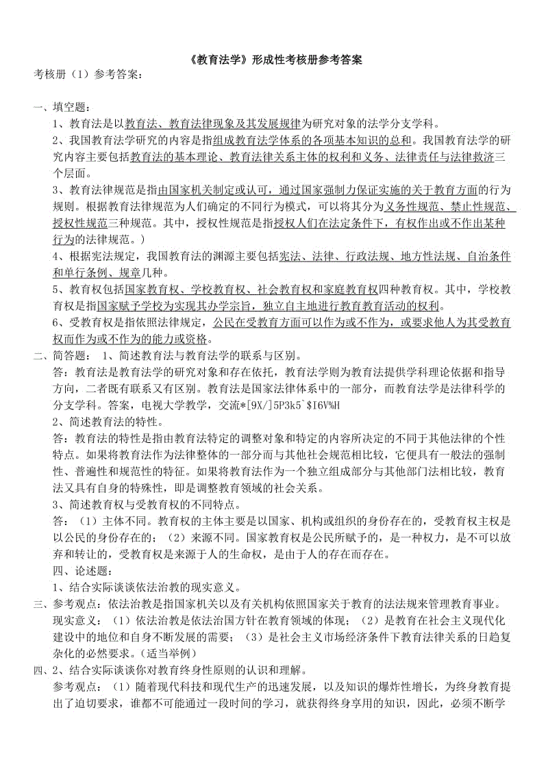 本科「教育法学」形成性考核册参考答案知识点复习考点归纳总结.doc