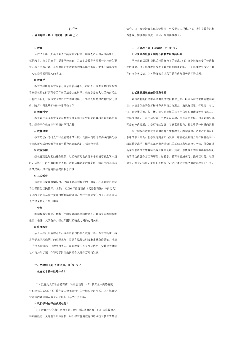 「现代教育原理」1-5形考作业答案大全参考知识点复习考点归纳总结.doc_第1页