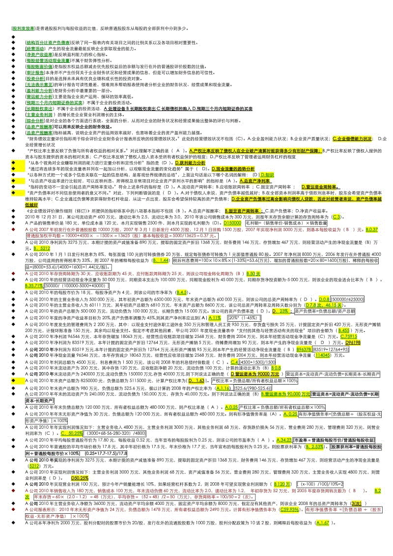 财务报表分析期末机考题库单选知识点复习考点归纳总结.doc