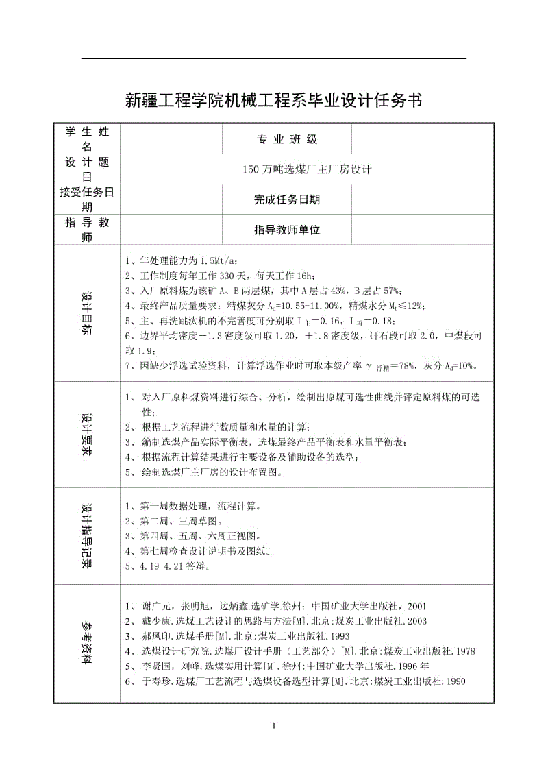 150万吨选煤厂主厂房设计 毕业设计.doc