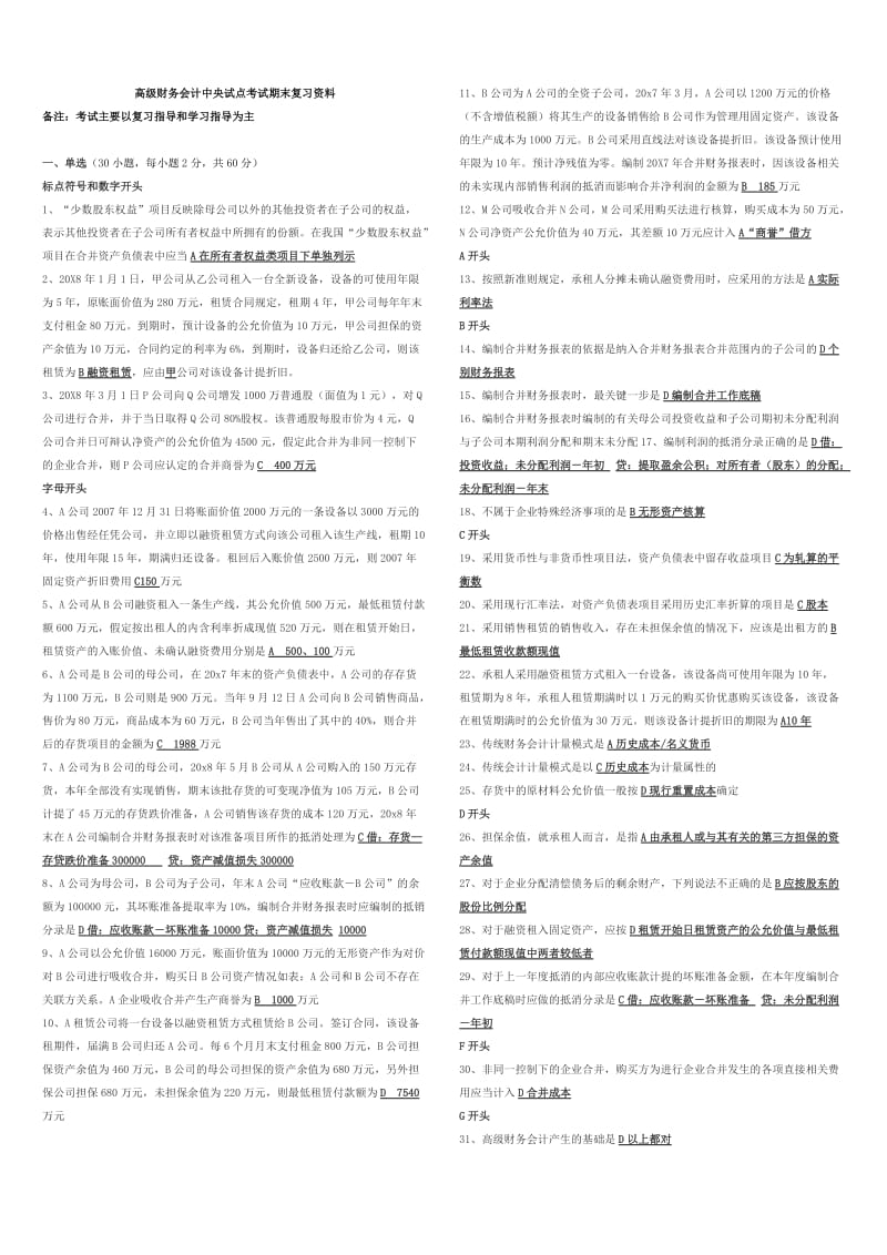 高级财务会计考试期末复习资料知识点复习考点归纳总结.doc_第1页