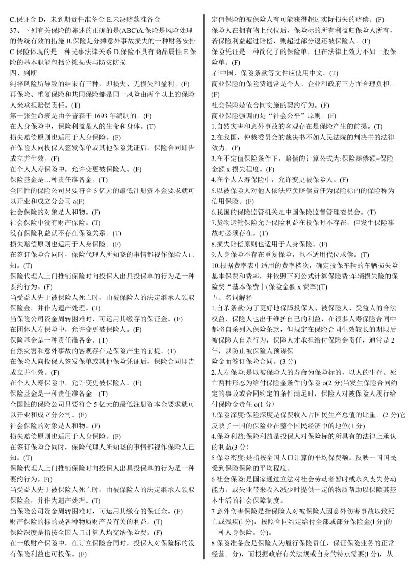 保险学概论考试通关复习题及答案资料知识点复习考点归纳总结 .doc_第3页