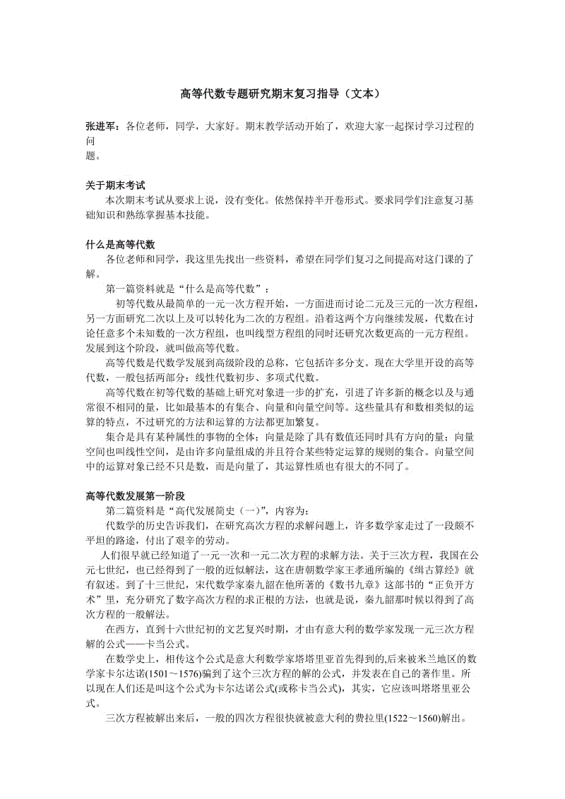 高等代数专题研究期末复习指导(文本)知识点复习考点归纳总结参考.doc