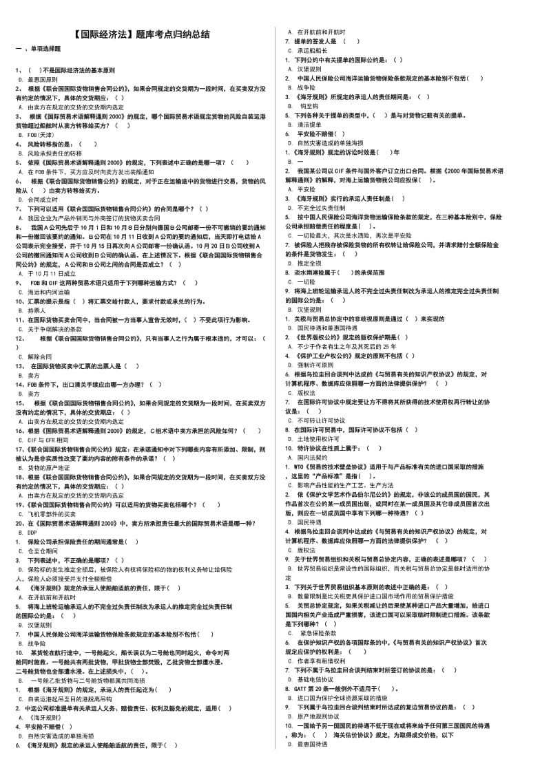 国际经济法题库复习考试参考知识点复习考点归纳总结.doc_第1页