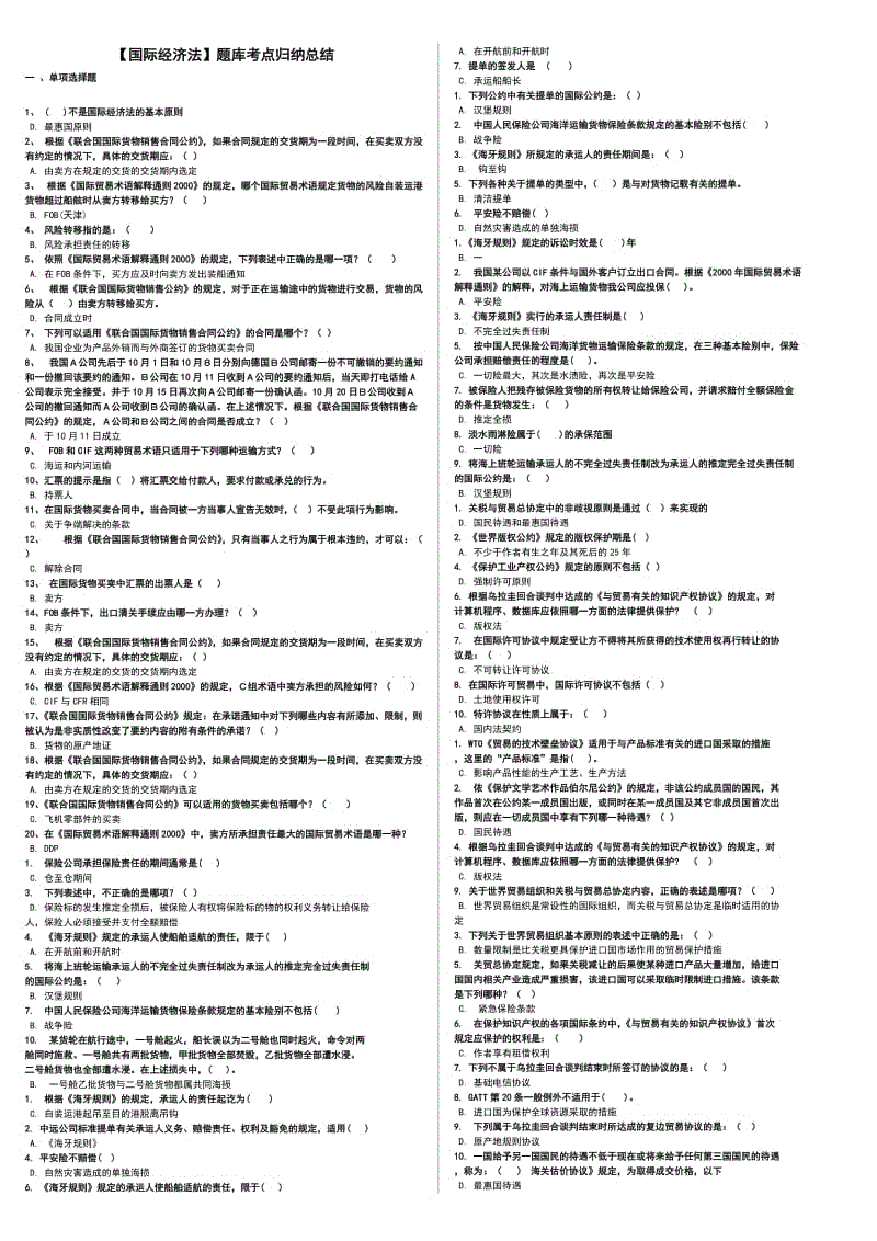国际经济法题库复习考试参考知识点复习考点归纳总结.doc