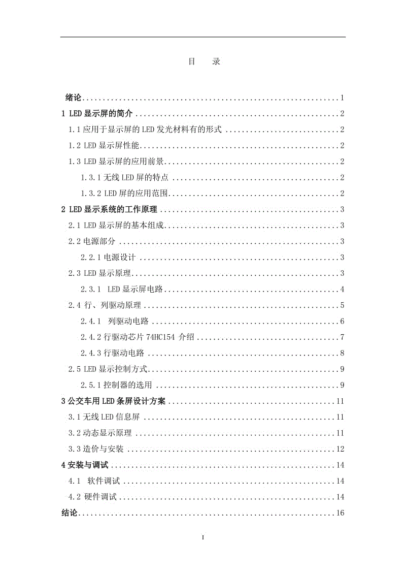 16×16点阵LED电子显示屏的设计学士学位毕业论文.doc