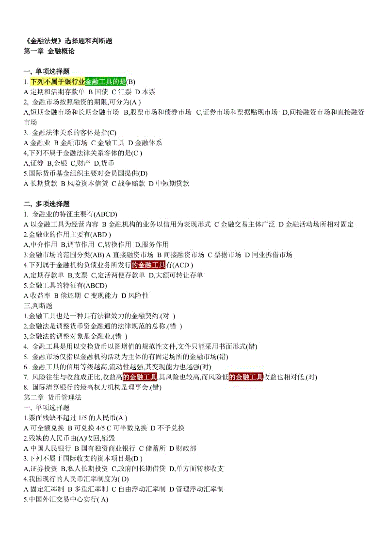 「金融法规」作业答案参考资料知识点复习考点归纳总结.doc