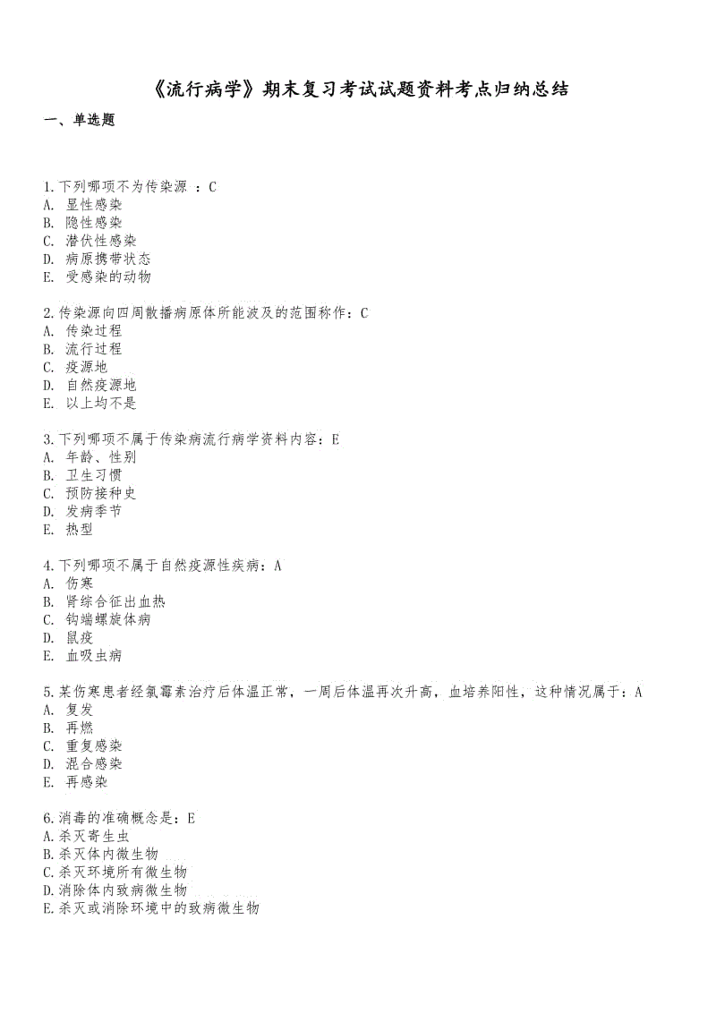 「流行病学」期末复习考试试题资料知识点复习考点归纳总结 .doc
