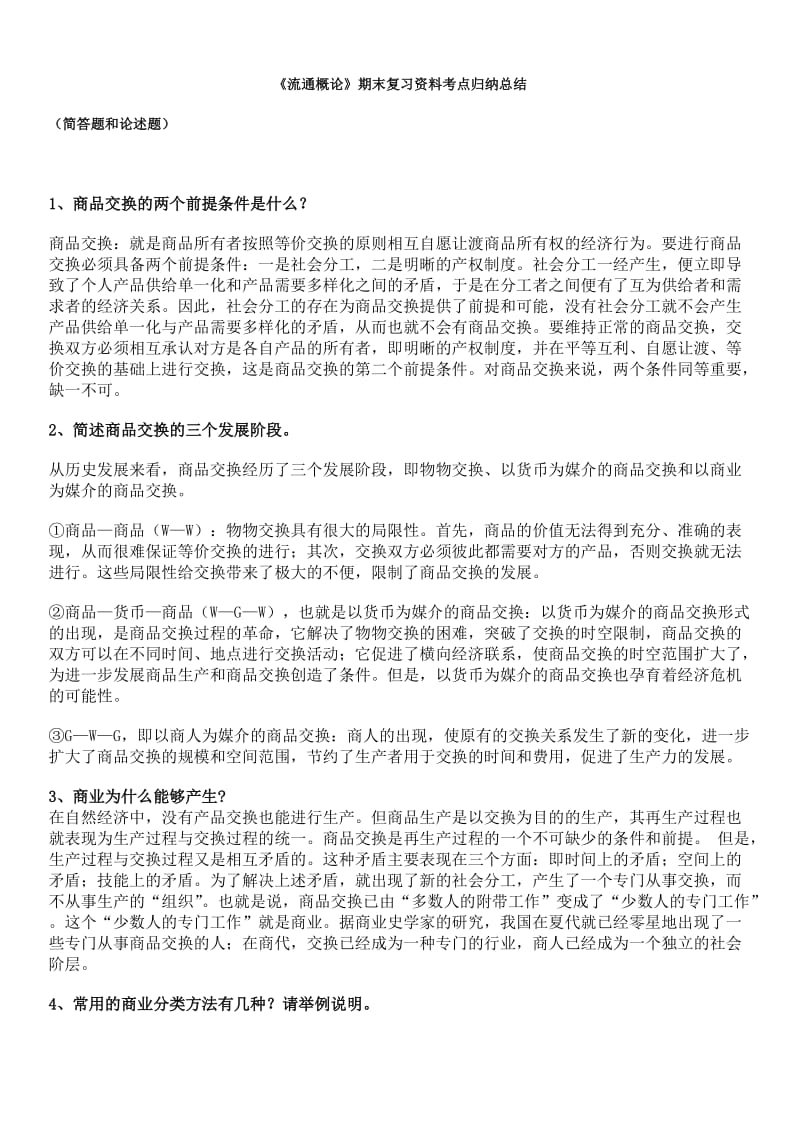 「流通概论」期末复习资料知识点复习考点归纳总结(简答题和论述题).doc_第1页