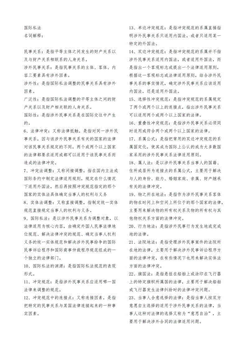 国际私法备考资料知识点复习考点归纳总结 .doc