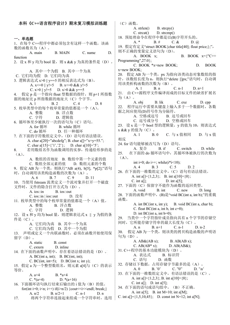 本科「C++语言程序设计」期末复习试题及答案参考资料知识点复习考点归纳总结 .doc