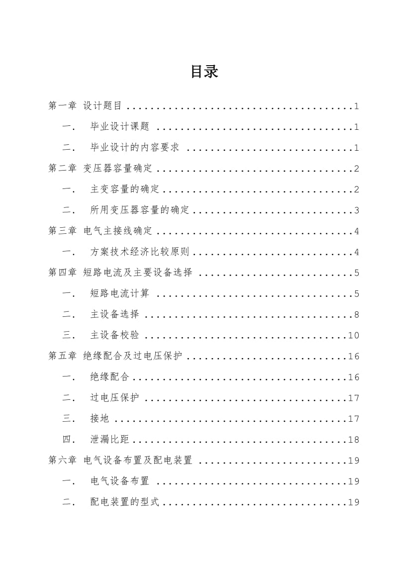 110千伏终端变电站一次系统设计 毕业设计(论文).doc_第1页