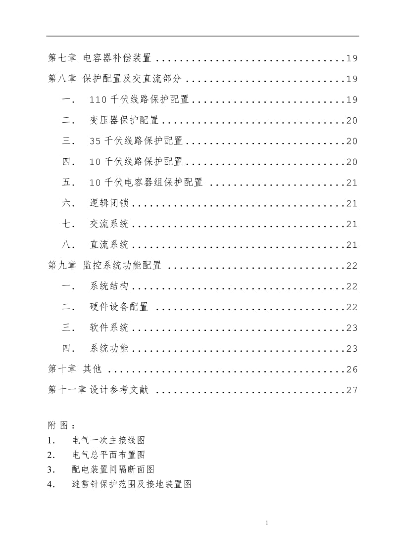 110千伏终端变电站一次系统设计 毕业设计(论文).doc_第2页