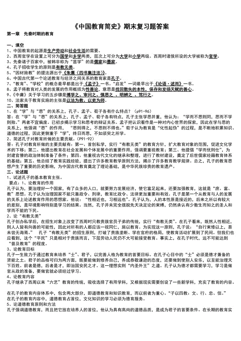 「中国教育简史」期末复习试题答案知识点复习考点归纳总结参考.doc