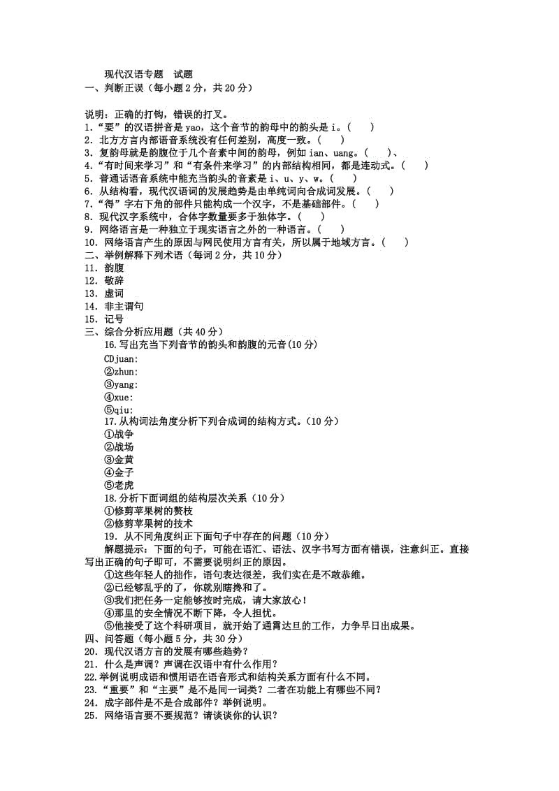 本科汉语言文学「现代汉语专题」试题及答案知识点复习考点归纳总结参考.doc