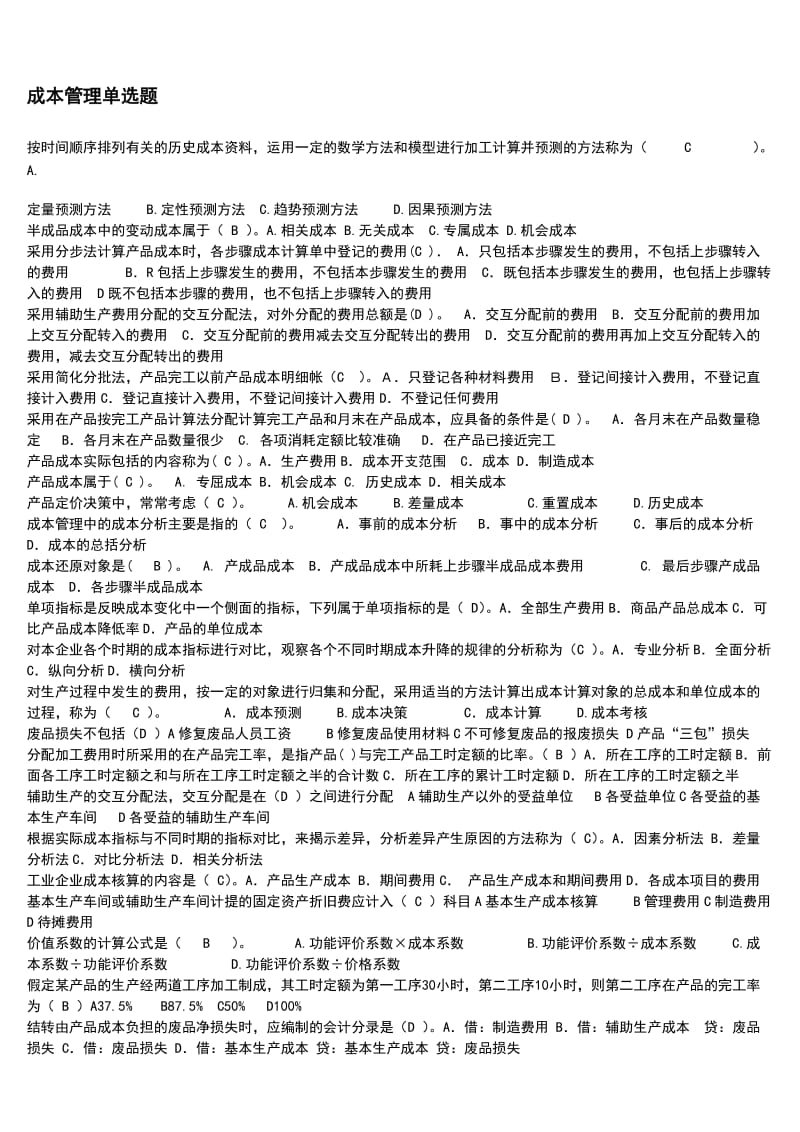 成本管理必备复习考试知识点复习考点归纳总结.doc_第1页