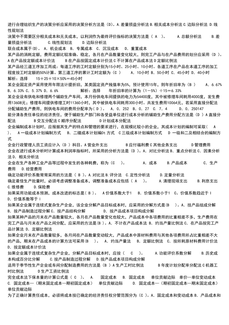 成本管理必备复习考试知识点复习考点归纳总结.doc_第2页