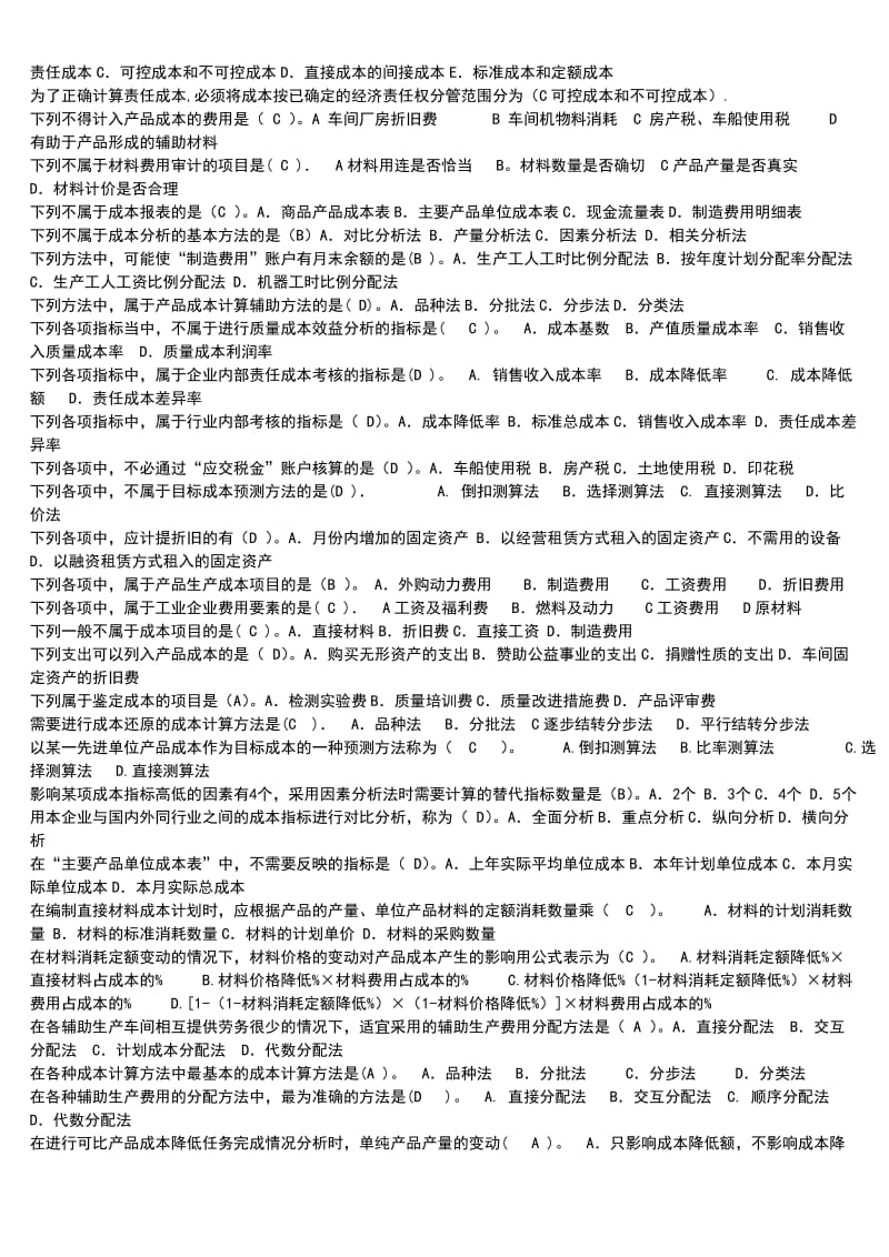 成本管理必备复习考试知识点复习考点归纳总结.doc_第3页