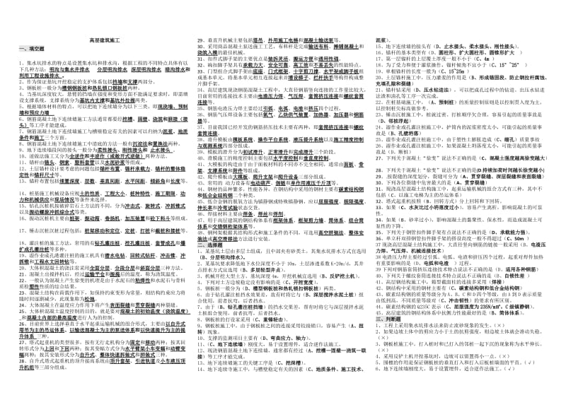 高层建筑施工知识点复习考点归纳总结(土木工程).doc_第1页