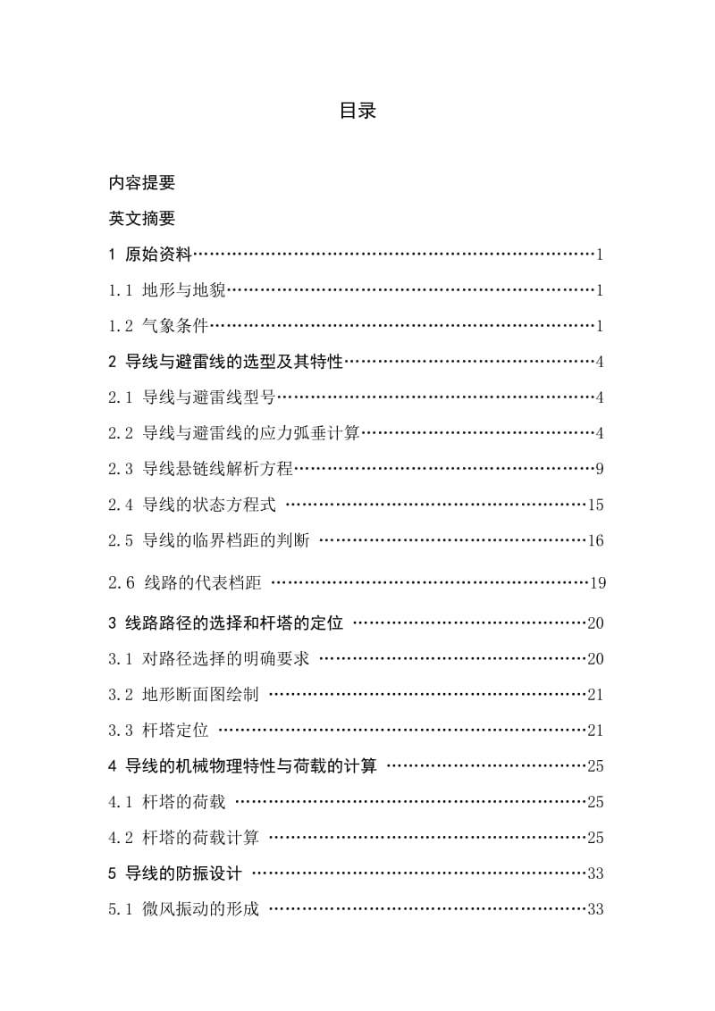 110kV输电线路设计 毕业论文.doc_第1页