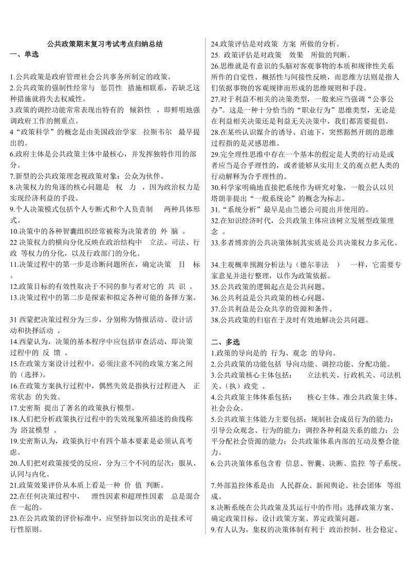 公共政策考试知识点复习考点归纳总结 .doc_第1页