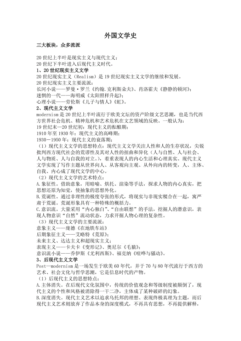 20世纪外国文学总结知识点复习考点归纳总结参考.doc