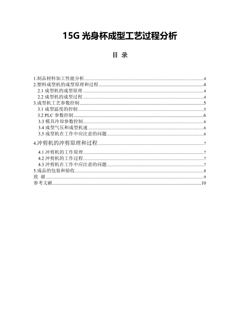 15G光身杯成型工艺过程分析 毕业论文.doc_第1页