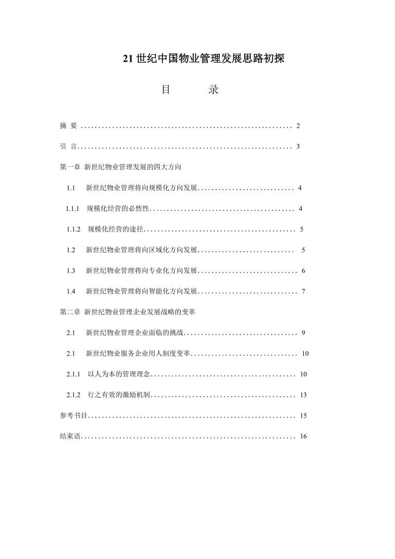 21世纪中国物业管理发展思路初探 物业管理毕业论文.doc_第1页