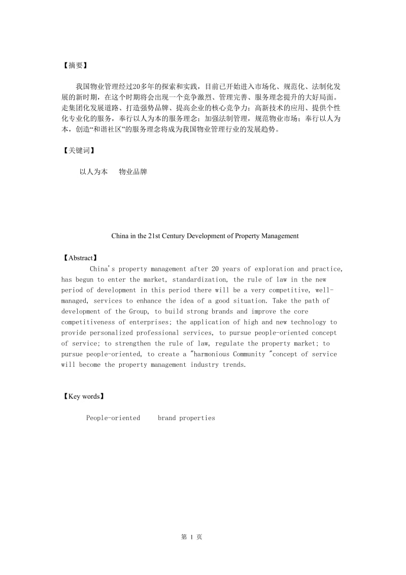 21世纪中国物业管理发展思路初探 物业管理毕业论文.doc_第2页